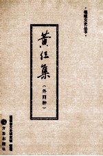 黄任集 外四种