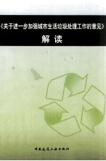 关于进一步加强城市生活垃圾处理工作的意见解读
