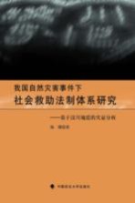我国自然灾害事件下社会救助法制体系研究 基于汶川地震的实证分析