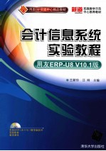 用友ERP实验中心精品教材 会计信息系统实验教程 用友ERP U8 V10.1版