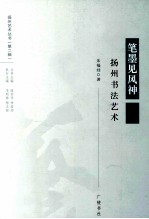 笔墨见风神 扬州书法艺术