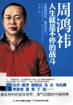 周鸿祎 人生就是不停的战斗