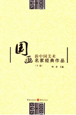 新中国美术 国画名家经典作品 下