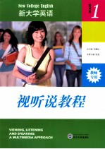 《新大学英语》视听说教程 教师用书 1