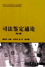 司法鉴定通论 第2版