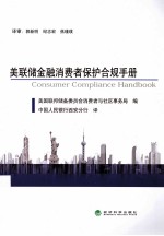 美联储金融消费者保护合规手册