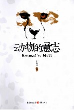 动物的意志