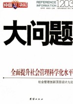 大中国决策智库 问题1203