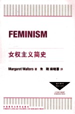 通识教育双语文库 女权主义简史