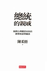 总统的亲戚 揭开台湾权贵家族的脐带与裙带关系