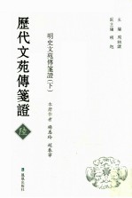 历代文苑传笺证 6 明史文苑传笺证 下