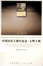 中国历代王朝兴衰录 大明王朝