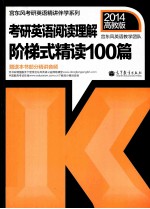 考研英语阅读理解阶梯式精读100篇