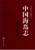 中国海岛志 江苏、上海卷 江苏、上海沿岸