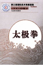 第三套国际武术竞赛套路 太极拳