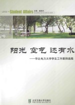 阳光 空气 还有水 华北电力大学学生工作案例选编