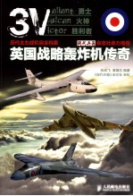 历代主力战机完全档案 英国战略轰炸机传奇