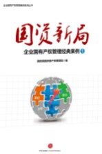 国资新局 企业国有产权管理经典案例 1