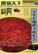 图说天下 明 万里长城拱卫的社会