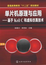单片机原理与应用 基于Keil C和虚拟仿真技术