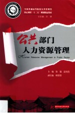 公共部门人力资源管理