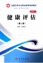 健康评估 第2版