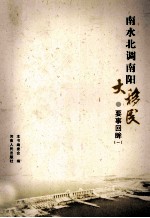 南水北调南阳大移民 要事回眸 1