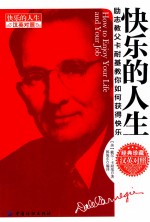 卡耐基双语励志经典 快乐的人生 汉英对照