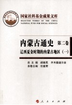 内蒙古通史 第2卷 辽西夏金时期的内蒙古地区 1