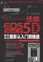 佳能EOS 5D Mark3 数码单反摄影从入门到精通 全高清视频讲解版