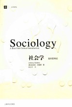 社会学 批判的导论