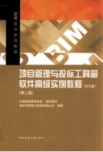 项目管理与投标工具箱软件高级实例教程 第2版