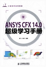 ANSYS CFX 14 0超级学习手册