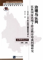 治理与认同 民族国家语境下社会秩序形成问题研究 以1840-2000年云南边疆民族为中心