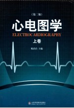 心电图学 上 第2版