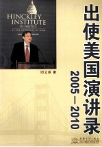 出使美国演讲录 2005-2010