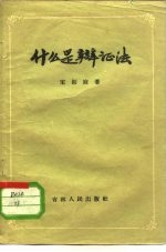 什么是辩证法