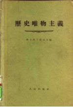 历史唯物主义