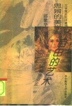 思辨的美学与自由的艺术 黑格尔美学思想引论