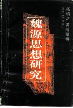 魏源思想研究