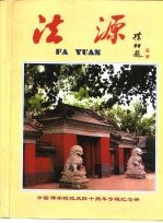 中国佛学院样庆四十周年专辑纪念册 法源