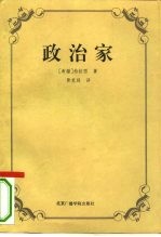政治家 论君王的技艺 逻辑上的