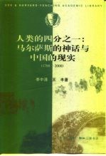 人类的四分之一 马尔萨斯的神话与中国的现实 1700-2000