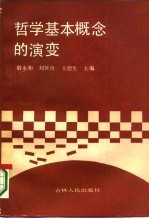 哲学基本概念的演变