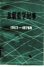 苏联哲学纪事 1953-1976