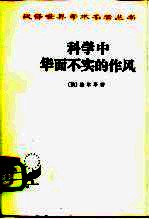 科学中华而不实的作风 修订2版
