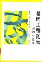 基因工程药物 基础与临床