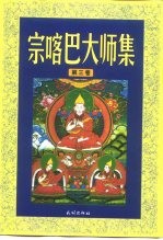 宗喀巴大师集 第3卷 菩提道次第略论 入中论善显密意疏