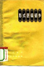 形式逻辑初步