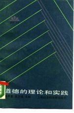 道德的理论和实践